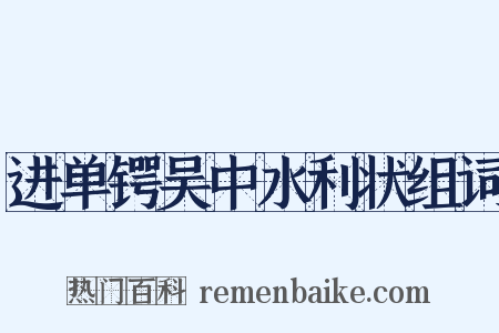 进单锷吴中水利状组词是什么意思的图片